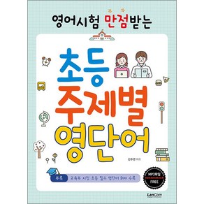 영어시험 만점받는 초등 주제별 영단어, 랭컴, 김주영