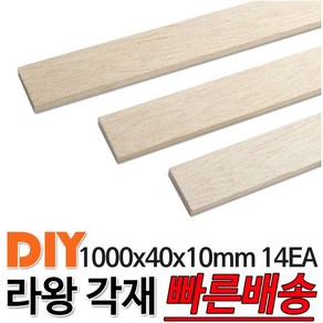 라왕 각재 1000X40X10mm 14개 1묶음 마감재 각재 각목