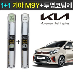 1+1 기아자동차 붓펜 페인트 2WAY 투명코팅제 + 2WAY M9Y 밀키베이지