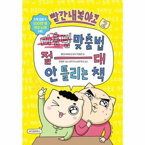 웅진북센 빨간내복야코 맞춤법 절대 안 틀리는 책 2, 상품명, One colo  One Size