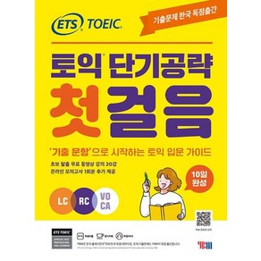 ETS 토익 단기공략 첫걸음 LC + RC + VOCA, YBM, 단품