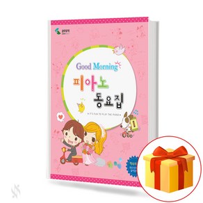 굿모닝 피아노 동요집 piano childen's book 어린이 피아노 동요집