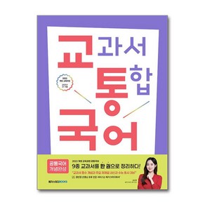 교통국어 교과서 통합 국어 : 공통국어 개념완성 (2025년), 단품, 단품