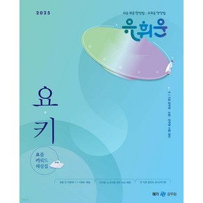 (예약11/6) 2025 유휘운 행정법총론 요플 키워드 해설집