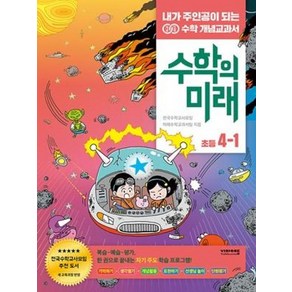 수학의 미래 4-1, 비아에듀, 9791191019155, 최수일,전국수학교사모임 미래수학교과서팀 저