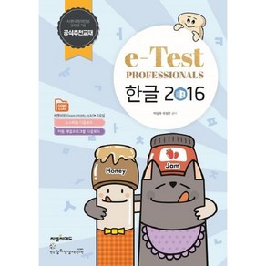 씨앤씨에듀 e-Test Pofessionals 한글 2016