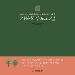 새책 스테이책터 [기독학부모교실] 하나님이 기뻐하시는 교육을 향한 여정 3차 개정판 쉼이있는교육 박상진 지음 기독교학교, 기독학부모교실, NSB9791198050267