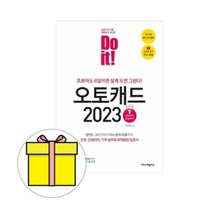 이지스퍼블리싱 Do it 오토캐드 2023 AUTOCAD 시험, 상세 설명 참조