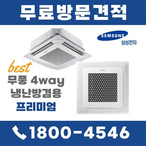 삼성 천장형에어컨 40평 천장형 냉난방기 천장형에어컨 시스템에어컨 AC145BS4PHH1SY 무료방문견적