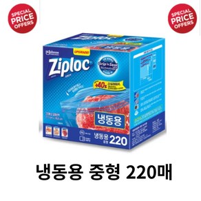 Ziploc 지퍼락 스마트지퍼백 중형 냉동 220개입, 220세트, 1개입