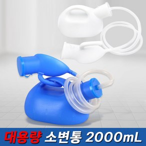 휴대용 간이 병원 환자 요양원 침대 캠핑 소변기 요강 소변통 대용량 2000mL, 1개, 2.블루