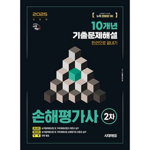 2025 시대에듀 손해평가사 2차 10개년 기출문제해설 한권으로 끝내기 [시대에듀], 상세 설명 참조