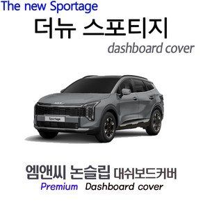 더뉴 스포티지 (2025년식) 대쉬보드커버 [벨벳-부직포-스웨이드], [원단] 스웨이드+레드라인, HUD( 없음 )