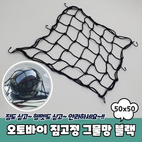 오토바이 짐고정 그물망 50x50 블랙 고정끈 자전거그물망 오토바이끈, 1개