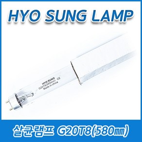 5개묶음 효성램프 살균램프 G20T8 20W 20GL T8 G13 580mm 590mm, (5개묶음)G20T8(580mm) 20W