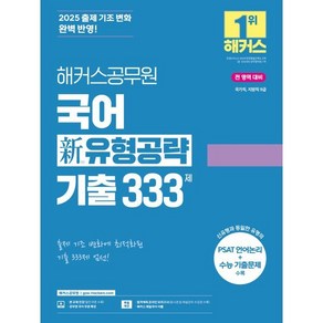 2025 해커스공무원 국어 신 유형공략 기출 333제:국가직 지방직 9급 시험 대비ㅣ출제 기조 변화에 최적화된 기출 333제ㅣ본