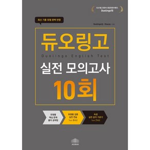 듀오링고 실전 모의고사 10회분