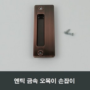 금속 엔틱 매립 손잡이 샤시 샷시 부속 셀프인테리어, 1개