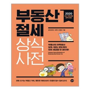 부동산 절세 상식사전:부동산의 취득에서 보유 임대 양도까지 모든 세금을 한 권으로!