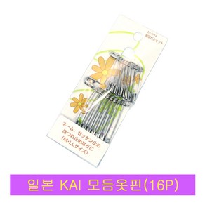 일본KAI 16P모듬옷핀.옷핀특대.옷핀소