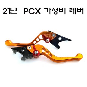 21년이후 PCX 레바 ABS 6단조절 브레이크 좌우 절삭레버 튜닝, 레드, 1개