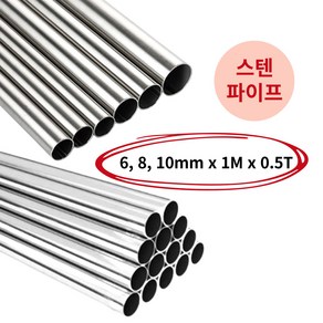 모벨플랜 원형 봉 스텐파이프 원파이프 SUS304 6mm 8mm 10mm 1M