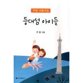 등대섬 아이들, 신아출판사 전주