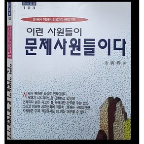 이런 사원들이 문제사원들이다 절판도서, 1