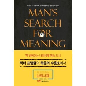 빅터 프랭클의 죽음의 수용소에서, 청아출판사