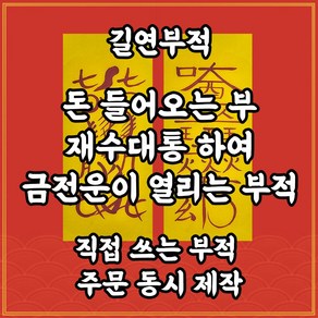 길연부적 돈들어오는부2종 직접쓴수제 경면주사 재물운 사업운상승