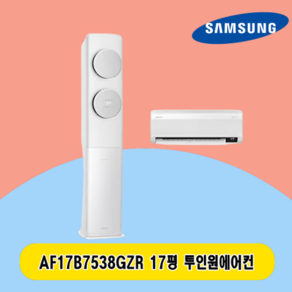 삼성 2IN1에어컨 17평 AF17B7538GZR 투인원 스탠드 및 벽걸이 주택 상가 사무실 업소용 전국설치