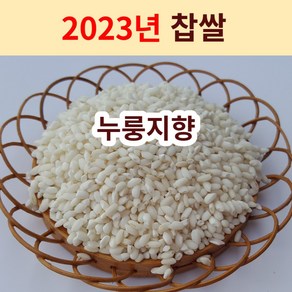 [2023년 누룽지향 찹쌀] 설향찰 햇찹쌀 향미찹쌀 찰진찹쌀 향찹쌀 산지직송 흙사랑농장 모이랑