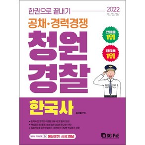 청원경찰 한국사-한권으로 끝내기(2022), 서울고시각