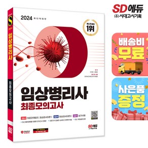 2024 SD에듀 임상병리사 최종모의고사