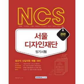 NCS서울디자인재단 필기시험(2020):정규직 신입직원 채용 대비, 서원각