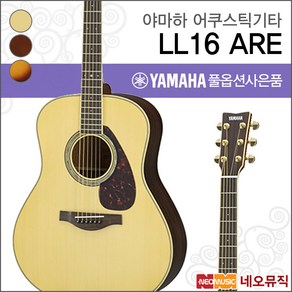 YAMAHA 야마하 포크기타 LL16 ARE 어쿠스틱기타 픽업장착, BS, 1개