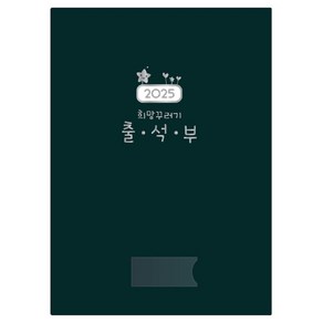 칼라출석부 유치원출석부 어린이집출석부 2025 희망꾸러기 출석부, 출석부, 1권