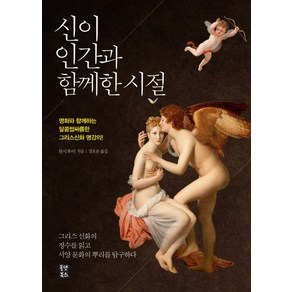 신이 인간과 함께한 시절:명화와 함께하는 달콤쌉싸름한 그리스신화 명강의, 올댓북스, 천시후이