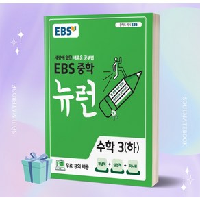 2023년 EBS 뉴런 중학 수학 3 (하) 3학년 2학기 //선//물//당일발송