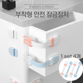 접착식 서랍 안전 잠금장치 문열림 손끼임 방지 밴드형, 4개, A타입-핑크(2P)+블루(2P)