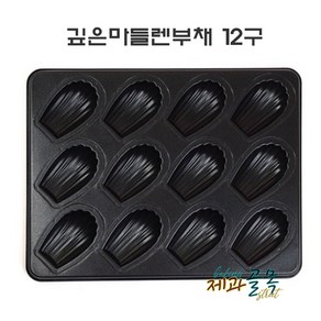 제과골목 홈베이킹도구 깊은 마들렌 부채팬 12구(양면테프론코팅), 1개