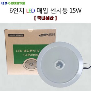 그린티 led 매입등 매립등 현관 센서등 매입센서등 6인치 15W 주광색 국산