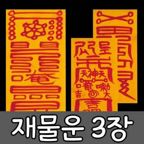 혜랑법사 친필부적 3장 1세트, 01번 재물운 금전재물+만사대길+소원성취