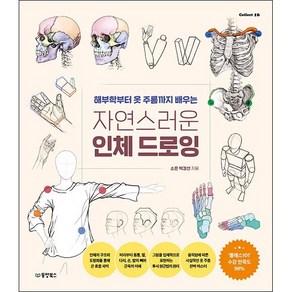 자연스러운 인체 드로잉 + 미니수첩 증정