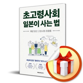 초고령사회 일본이 사는 법 (이엔제이 전용 사 은 품 증 정)