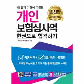 웅진북센 개인보험심사역공통부문개인전문한권으로합격하기 201, One colo  One Size