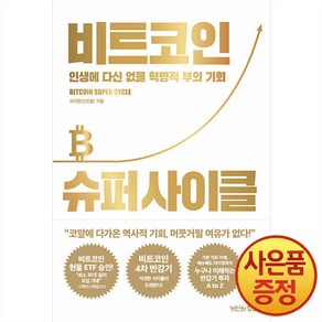 비트코인 슈퍼 사이클:인생에 다신 없을 혁명적 부의 기회, 거인의정원, 신민철(처리형)