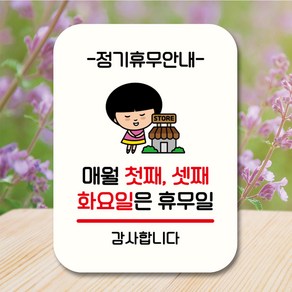 뭉키데코 캐릭터 표지판 안내판 팻말 푯말 실내 도어사인 제작 출력_QC1_088_매월 첫째 셋째 화요일 휴무