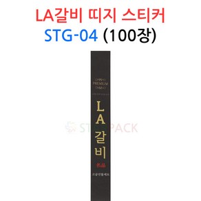 LA갈비 띠지 스티커 STG-04 100장 정육 선물 데코