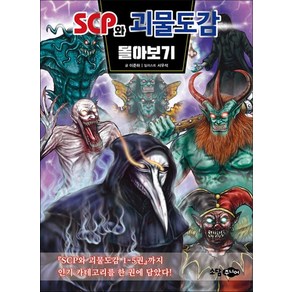 SCP와 괴물도감 몰아보기 : 1-5권 카테고리 총집편, 상품명